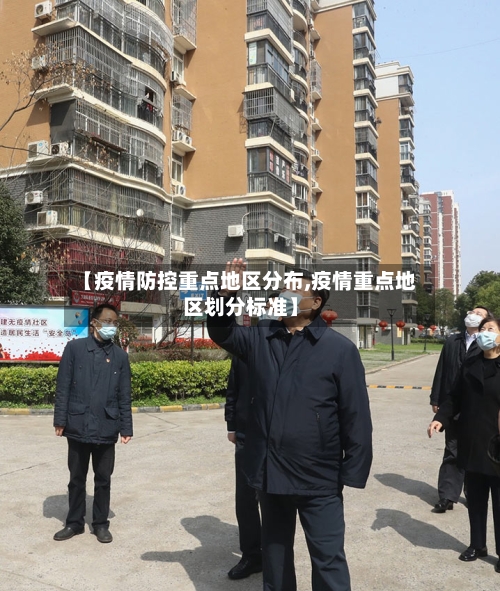 【疫情防控重点地区分布,疫情重点地区划分标准】-第2张图片