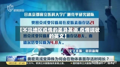 【不同地区疫情的差异英语,疫情现状的英文】-第2张图片