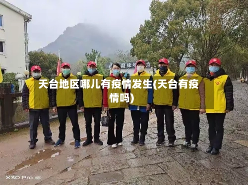 天台地区哪儿有疫情发生(天台有疫情吗)-第2张图片