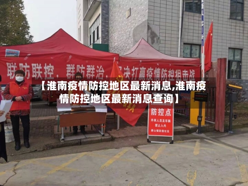 【淮南疫情防控地区最新消息,淮南疫情防控地区最新消息查询】-第2张图片