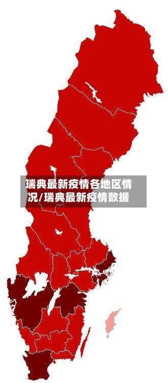 瑞典最新疫情各地区情况/瑞典最新疫情数据-第3张图片