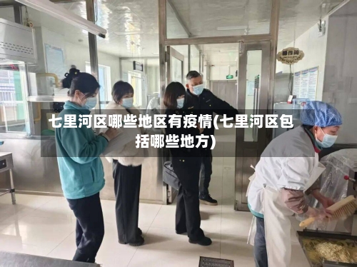 七里河区哪些地区有疫情(七里河区包括哪些地方)-第3张图片