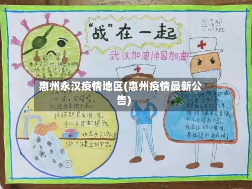 惠州永汉疫情地区(惠州疫情最新公告)-第2张图片