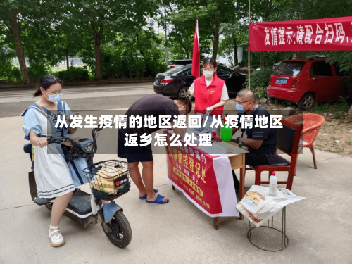 从发生疫情的地区返回/从疫情地区返乡怎么处理-第2张图片