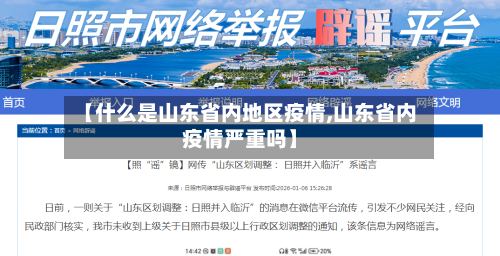 【什么是山东省内地区疫情,山东省内疫情严重吗】