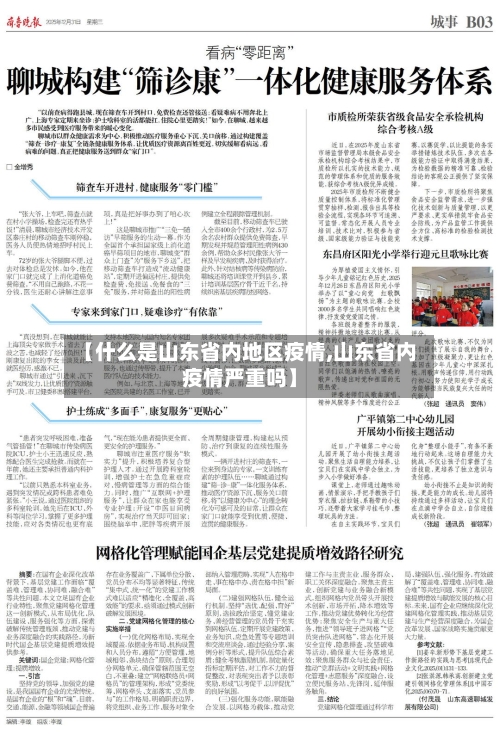 【什么是山东省内地区疫情,山东省内疫情严重吗】-第2张图片