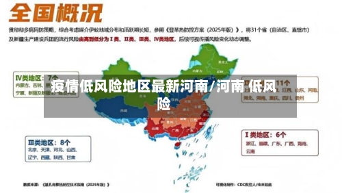 疫情低风险地区最新河南/河南 低风险-第3张图片