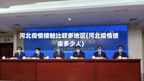 河北疫情接触比较多地区(河北疫情感染多少人)