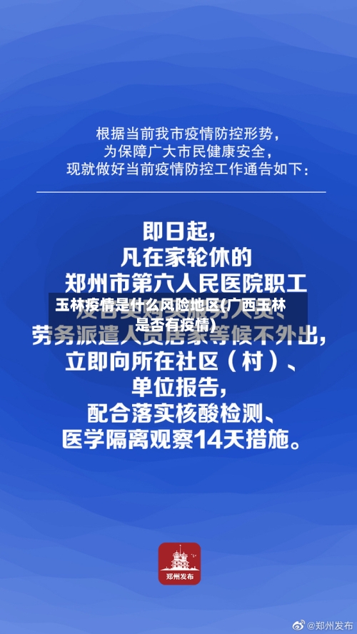玉林疫情是什么风险地区(广西玉林是否有疫情)
