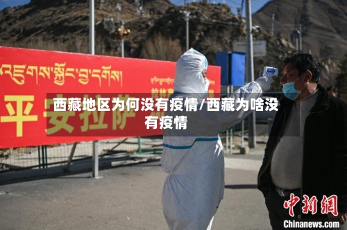 西藏地区为何没有疫情/西藏为啥没有疫情