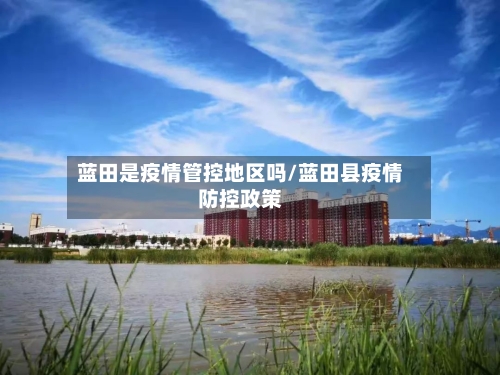蓝田是疫情管控地区吗/蓝田县疫情防控政策