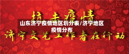 山东济宁疫情地区划分表/济宁地区疫情分布-第2张图片