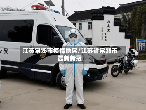 江苏常熟市疫情地区/江苏省常熟市最新新冠