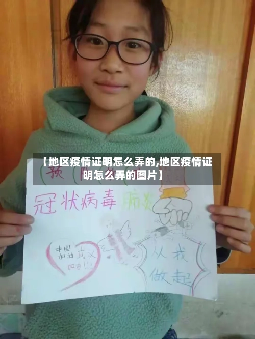 【地区疫情证明怎么弄的,地区疫情证明怎么弄的图片】