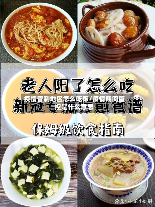 疫情管制地区怎么吃饭/疫情期间管控是什么意思-第2张图片