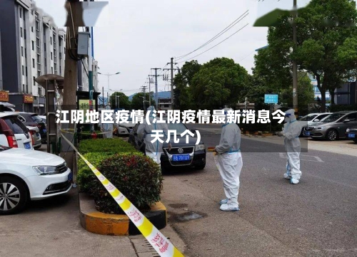 江阴地区疫情(江阴疫情最新消息今天几个)