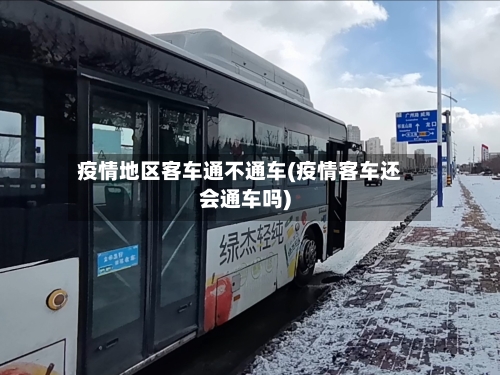 疫情地区客车通不通车(疫情客车还会通车吗)