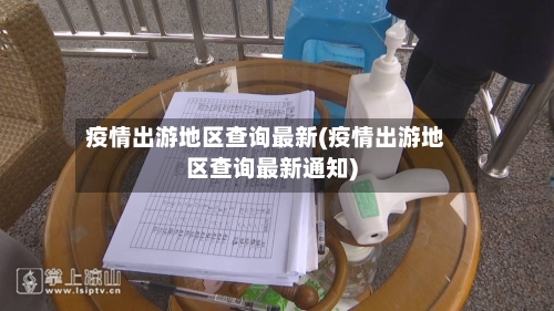 疫情出游地区查询最新(疫情出游地区查询最新通知)-第2张图片