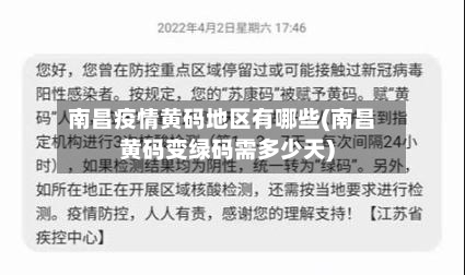 南昌疫情黄码地区有哪些(南昌黄码变绿码需多少天)
