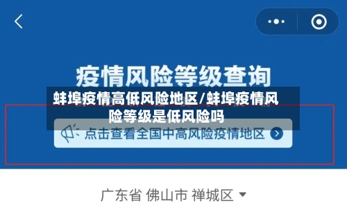 蚌埠疫情高低风险地区/蚌埠疫情风险等级是低风险吗-第2张图片