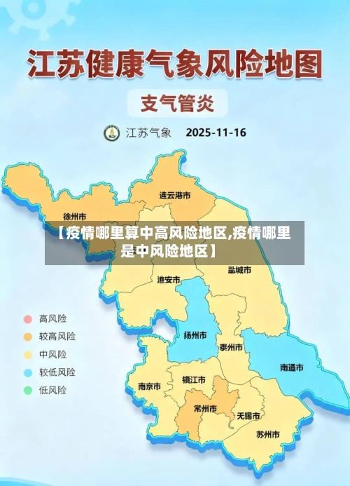 【疫情哪里算中高风险地区,疫情哪里是中风险地区】-第3张图片