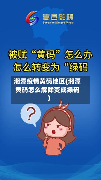 湘潭疫情黄码地区(湘潭黄码怎么解除变成绿码)