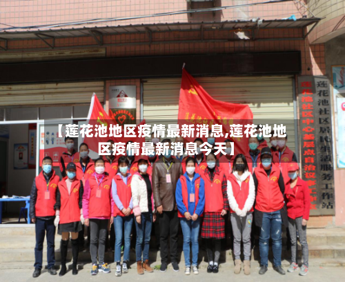 【莲花池地区疫情最新消息,莲花池地区疫情最新消息今天】-第3张图片