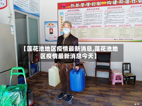 【莲花池地区疫情最新消息,莲花池地区疫情最新消息今天】-第2张图片