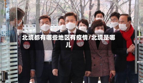 北境都有哪些地区有疫情/北境是哪儿