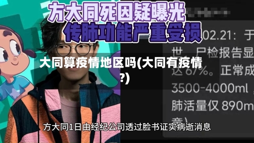 大同算疫情地区吗(大同有疫情?)