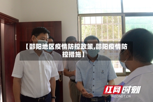 【邵阳地区疫情防控政策,邵阳疫情防控措施】