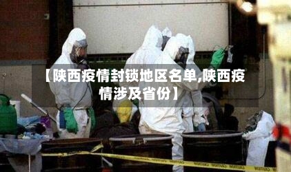 【陕西疫情封锁地区名单,陕西疫情涉及省份】