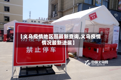 【义乌疫情地区图最新查询,义乌疫情情况最新进展】-第2张图片