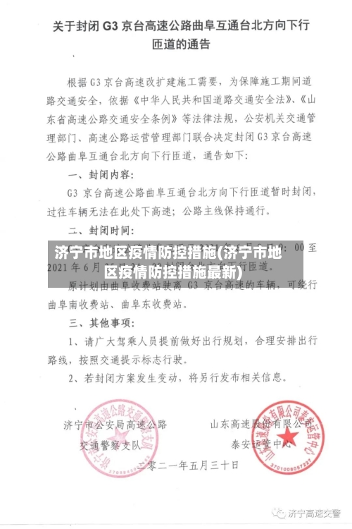 济宁市地区疫情防控措施(济宁市地区疫情防控措施最新)-第3张图片