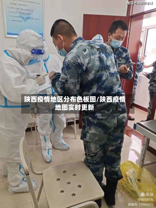 陕西疫情地区分布色板图/陕西疫情地图实时更新