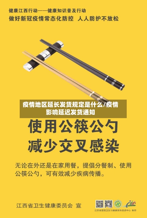 疫情地区延长发货规定是什么/疫情影响延迟发货通知-第2张图片