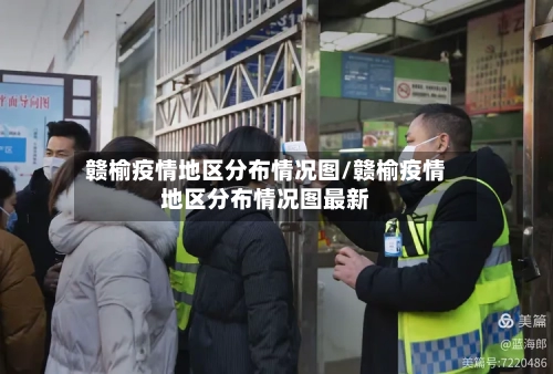 赣榆疫情地区分布情况图/赣榆疫情地区分布情况图最新-第2张图片