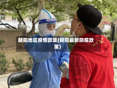 朝阳地区疫情政策(朝阳最新防疫政策)