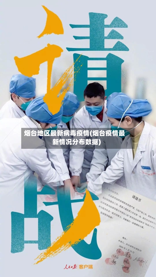 烟台地区最新病毒疫情(烟台疫情最新情况分布数据)