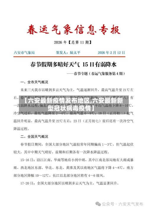 【六安最新疫情发布地区,六安最新新型冠状病毒疫情】-第2张图片