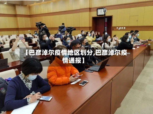 【巴彦淖尔疫情地区划分,巴彦淖尔疫情通报】