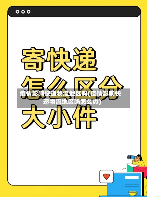 疫情影响快递物流地区吗(疫情影响快递物流地区吗怎么办)