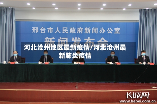 河北沧州地区最新疫情/河北沧州最新肺炎疫情