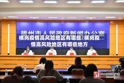 横岗疫情高风险地区有哪些/横岗疫情高风险地区有哪些地方