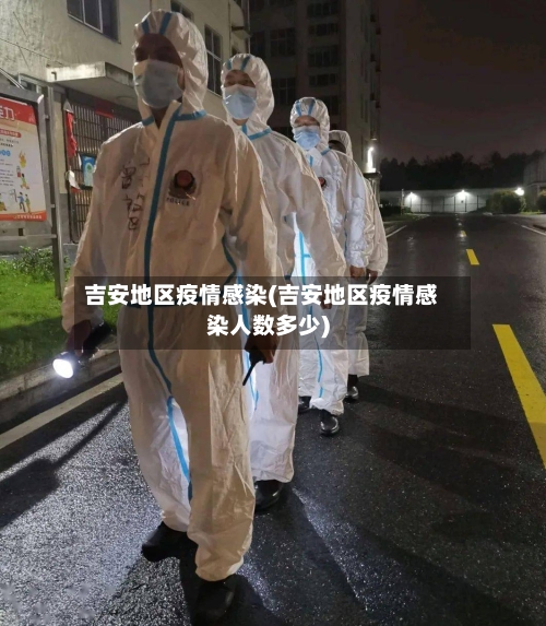 吉安地区疫情感染(吉安地区疫情感染人数多少)