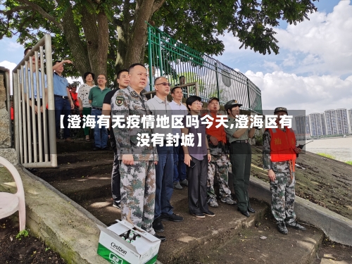 【澄海有无疫情地区吗今天,澄海区有没有封城】-第2张图片