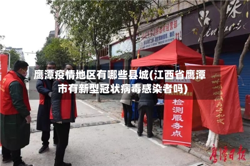 鹰潭疫情地区有哪些县城(江西省鹰潭市有新型冠状病毒感染者吗)