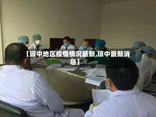 【琼中地区疫情情况最新,琼中最新消息】-第2张图片