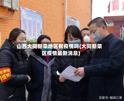 山西大同新荣地区有疫情吗(大同新荣区疫情最新消息)