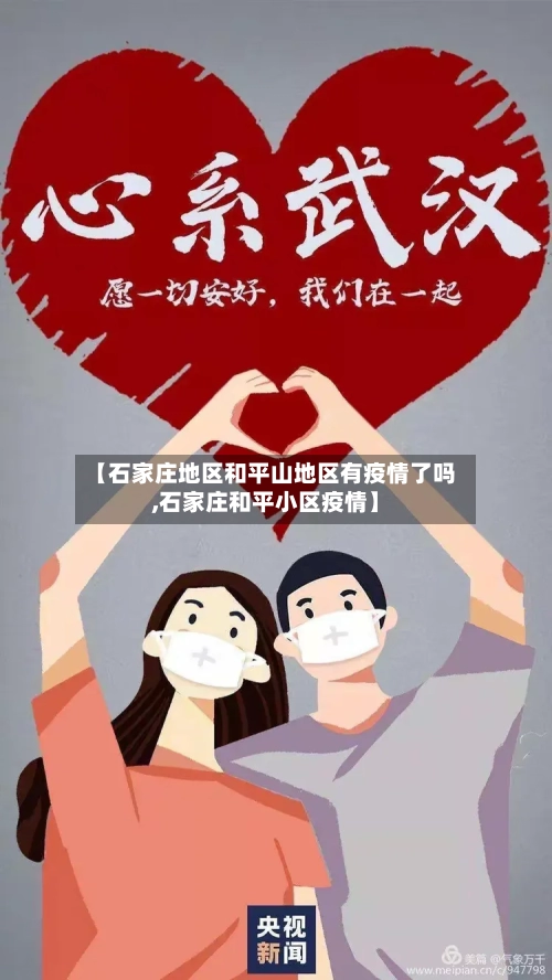 【石家庄地区和平山地区有疫情了吗,石家庄和平小区疫情】